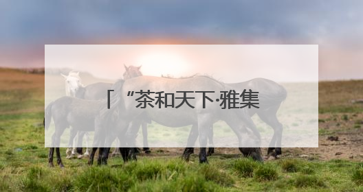 “茶和天下·雅集”——壮乡茶韵展演活动亮相悉尼
