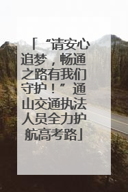 “请安心追梦，畅通之路有我们守护！”通山交通执法人员全力护航高考路