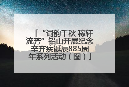“词韵千秋 稼轩流芳”铅山开展纪念辛弃疾诞辰885周年系列活动（图）