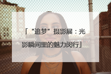 “追梦”摄影展：光影瞬间里的魅力闵行