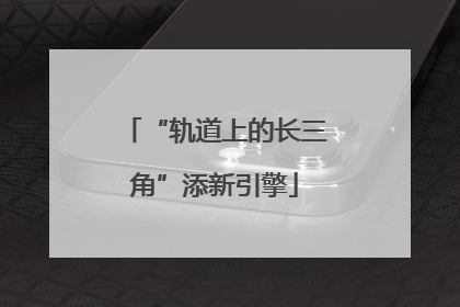 “轨道上的长三角”添新引擎