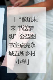“豫见未来 书送梦想”公益图书室点亮永城五所乡村小学