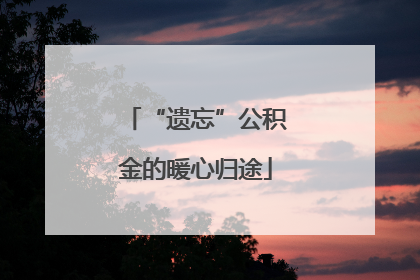 “遗忘”公积金的暖心归途