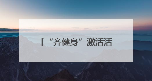 “齐健身”激活活力 淄博全民健身热潮绘就城市新图景