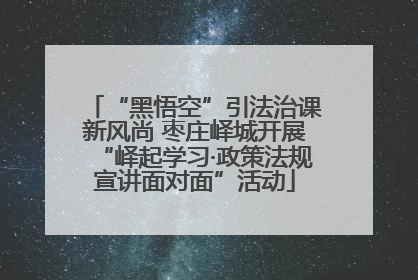 “黑悟空”引法治课新风尚 枣庄峄城开展“峄起学习·政策法规宣讲面对面”活动