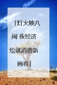灯火映八闽 夜经济绘就消费新画卷