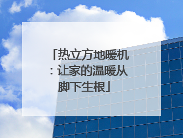 热立方地暖机：让家的温暖从脚下生根