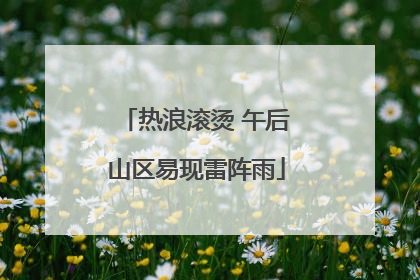 热浪滚烫 午后山区易现雷阵雨