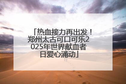 热血接力再出发！郑州太古可口可乐2025年世界献血者日爱心涌动