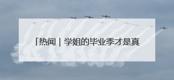 热闻｜学姐的毕业季才是真正的“618”！山东部分高校跳蚤市场时间表来啦