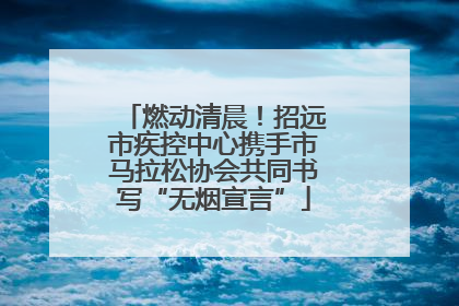燃动清晨！招远市疾控中心携手市马拉松协会共同书写“无烟宣言”