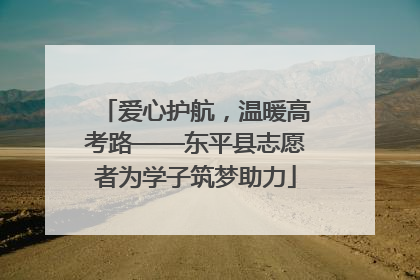 爱心护航，温暖高考路——东平县志愿者为学子筑梦助力