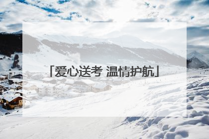 爱心送考 温情护航