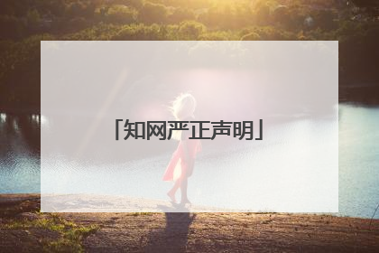 知网严正声明
