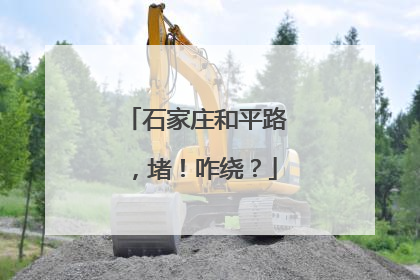 石家庄和平路，堵！咋绕？