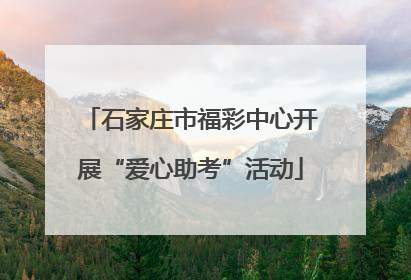石家庄市福彩中心开展“爱心助考”活动
