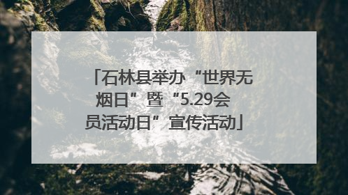 石林县举办“世界无烟日”暨“5.29会员活动日”宣传活动