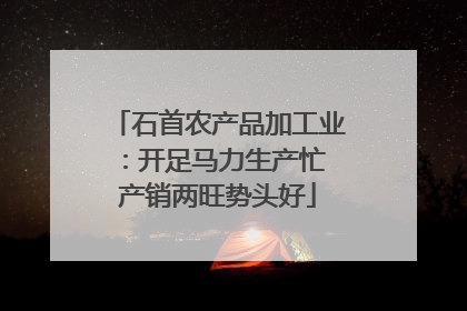 石首农产品加工业：开足马力生产忙 产销两旺势头好