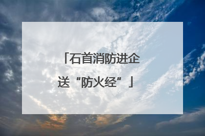 石首消防进企送“防火经”