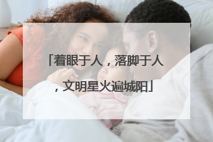 着眼于人，落脚于人，文明星火遍城阳