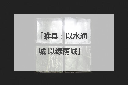 睢县：以水润城 以绿荫城