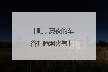 瞧，夏夜的车谷升腾烟火气