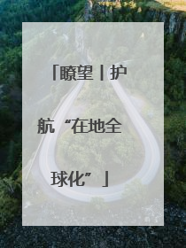瞭望丨护航“在地全球化”