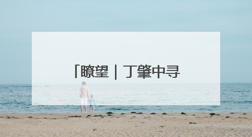 瞭望｜丁肇中寻根记——日照市科技馆建成前后