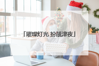 璀璨灯光 扮靓津夜