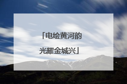 电绘黄河韵 光耀金城兴