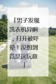男子发现洗衣机异响，打开被吓晕！没想到竟是这玩意