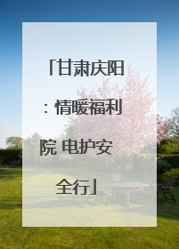 甘肃庆阳：情暖福利院 电护安全行
