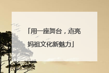 用一座舞台，点亮妈祖文化新魅力