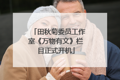 田秋菊委员工作室《万物有文》栏目正式开机