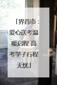界首市：爱心送考温暖启程 高考学子行程无忧