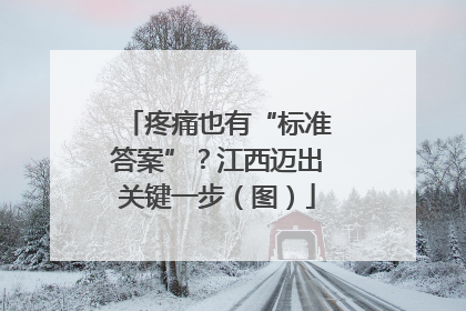 疼痛也有“标准答案”？江西迈出关键一步（图）