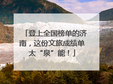 登上全国榜单的济南，这份文旅成绩单太“泉”能！