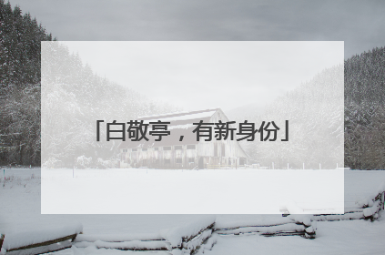 白敬亭，有新身份