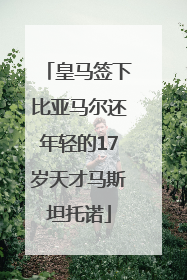 皇马签下比亚马尔还年轻的17岁天才马斯坦托诺