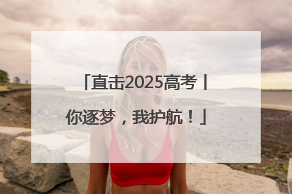 直击2025高考丨你逐梦，我护航！