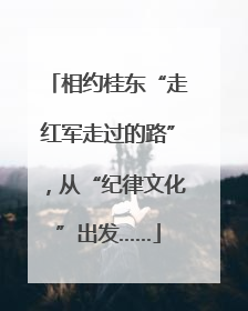相约桂东“走红军走过的路”，从“纪律文化”出发……