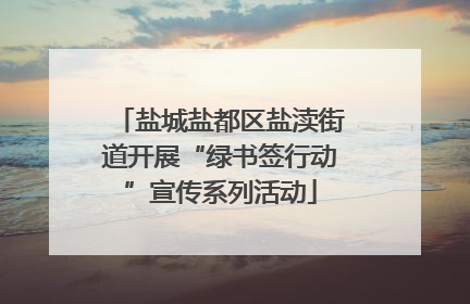 盐城盐都区盐渎街道开展“绿书签行动”宣传系列活动
