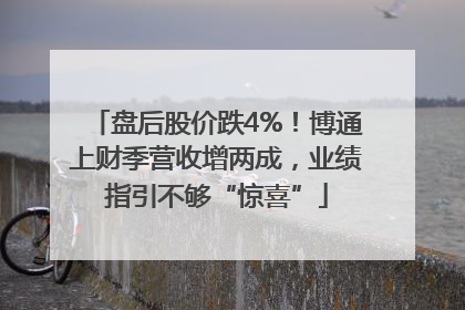 盘后股价跌4%！博通上财季营收增两成，业绩指引不够“惊喜”