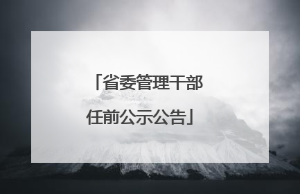 省委管理干部任前公示公告