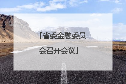 省委金融委员会召开会议