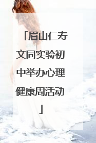 眉山仁寿文同实验初中举办心理健康周活动