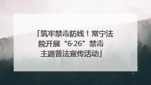 筑牢禁毒防线！常宁法院开展“6·26”禁毒主题普法宣传活动