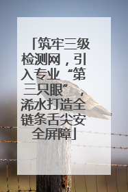 筑牢三级检测网，引入专业“第三只眼”，浠水打造全链条舌尖安全屏障
