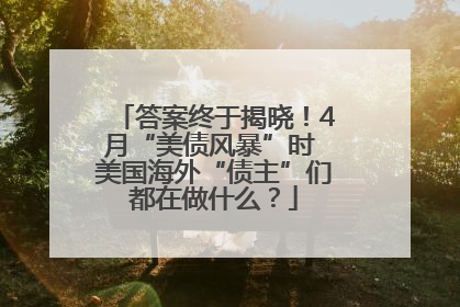 答案终于揭晓！4月“美债风暴”时 美国海外“债主”们都在做什么？