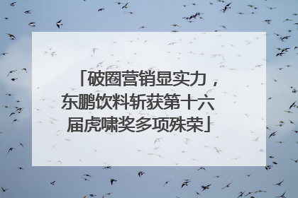 破圈营销显实力，东鹏饮料斩获第十六届虎啸奖多项殊荣